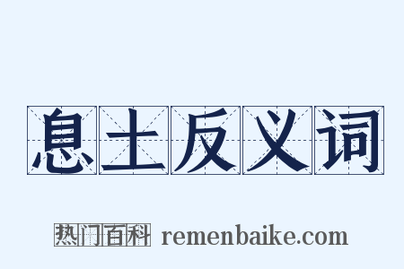 息土反义词是什么意思的图片